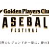 黒田さんが先発！「名球会ベースボールフェスティバル2018」が11/24(土)に開催