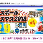 「ベースボールクリスマス2018 in 石川」が12/9(日)に開催！12球団から現役選手が来場