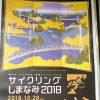 本日10/28(日)瀬戸内しまなみ海道で「サイクリングしまなみ2018」開催！交通規制に注意