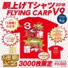 中国新聞社からカープ3連覇記念の胴上げTシャツ「2018 FLYING CARP V9」発売！
