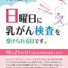 10/21(日)は全国で乳がん検査を受けられます！また広島県は10月の日曜にがん検査を受診可