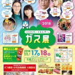 呉・尾道・広島で「ガス展2018」開催！カープOB山内泰幸さんや黒田博樹さんのトークショーも