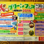 広島市植物公園で10/20(土)～28(日)に「秋のグリーンフェア」開催！カープコラボ企画も