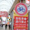 広島市中区にある本通・金座街・えびす通りの自転車通行禁止規制時間が10:00～20:00に変更！