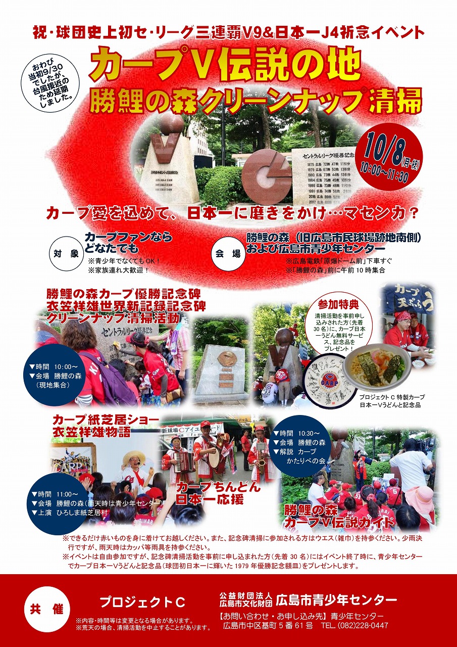 旧広島市民球場跡地のそばにある 勝鯉の森 で10 8 月 祝 にカープ祈念イベントが開催