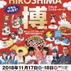 11/17(土)・18(日) に「まるごとHIROSHIMA博2018」開催！カープトークショーも
