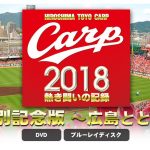 RCCから「CARP 2018熱き闘いの記録 V9特別記念版」DVD/BDが登場！現在予約受付中