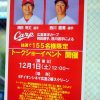 広島段原ショッピングセンターで12/1(土)にカープ岡田投手と西川選手のトークショーが開催！