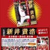 新井さんのプロ野球人生をたどる「引退記念 新井貴浩・全力疾走～あの日、あの時」が発売！