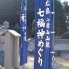 初詣にもおすすめ！JR広島駅北口にあり歩いても回れる「二葉山山麓 七福神めぐり」