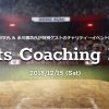 北別府さんと永川投手出演のチャリティーイベント「Sports Coaching Festa」が12/15(土)に「ベルサール八重洲」で開催！
