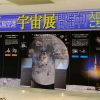 「月の砂」や「ナクラ隕石」が広島初展示！広島空港で12/22(土)から「宇宙展」開催