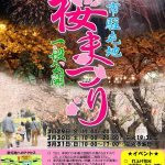 3/29(金)～31(日)海田市駐屯地桜並木一般公開「桜まつり」開催！今年は花火の打ち上げも