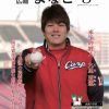 鳥取県米子市の広報誌「広報よなご」3月号表紙を飾るのはカープ九里亜蓮投手！特集記事も