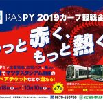「PASPY」で広電電車・広電バスに乗ってカープ観戦チケットを当てよう
