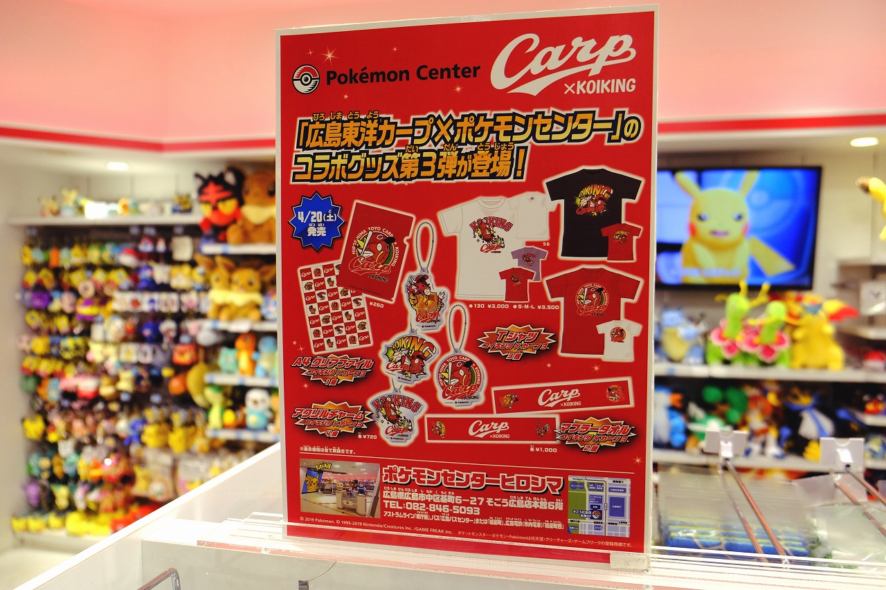 ポケモンセンターヒロシマとカープのコラボグッズ第3弾が登場 本日4 土 発売