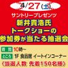カープOB新井さんのトークショー参加券が当たる抽選会が4/27(土)ゆめタウン廿日市・広島で！