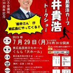 東広島市民への感謝を込めて7/29(月)にカープOB新井貴浩さんのトークショー開催！