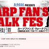 6/22(土)開催「CARP FAN’S WALK FES」申込受付中！当日の観戦チケット付き