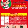 イズミグループ＆メイトー共同企画「広島東洋カーププレゼントキャンペーン」開催中！