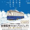広島電鉄「被爆電車」が今年も運行！7/20～8/17の間の8日間、申込締切は7/5(金)必着