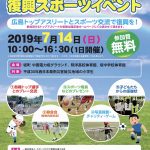 広島を代表するスポーツ団体による「西日本豪雨災害復興スポーツイベント」が7/14(日)に開催！
