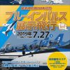 尾道港開港850年記念として7/27(土)に尾道水道上空で「ブルーインパルス展示飛行」開催！