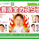 カープOB新井さんのLINEスタンプ「新井貴浩 全力スタンプ！」登場！8/26(月)発売