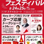 イオンモール広島祇園で8/24(土)・25(日)に「auサマーフェスティバル」開催！カープOB安仁屋さんのトークショーも