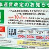 消費税率の引き上げに伴い明日10/1(火)から広島電鉄の市電運賃が一部値上げ！