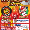 今週末の9/7(土)・8(日)の2日間は高知県の安芸タイガース球場で2軍「阪神 vs カープ」戦開催！