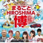 11/16(土)・17(日)に「まるごとHIROSHIMA博2019」開催！カープOB達川さん・赤松さんのトークショーも