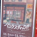 本日11/1(金)から広島パルコで「パンタスティック!! 2019 AUTUMN」開催！