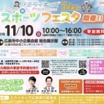 広島市中小企業会館で11/10(日)に「スポーツフェスタ」開催！カープOB天谷宗一郎さんのトークショーも