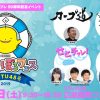 本日11/2(土)に広島国際フェリーポートで「HOME 海のぽるフェス in STU48号」開催！カープOB岩本貴裕さんも出演