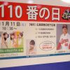 1/11(土)広島駅南口地下で「110番の日」開催！今回はカープ羽月選手が1日通信司令官に