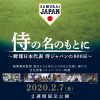 映画「侍の名のもとに～野球日本代表 侍ジャパンの800日～」2/7(金)～2週間限定で公開！