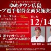カープ石原捕手と長野選手のトークショーが12/14(土)にゆめタウン広島で！参加抽選会は12/13(金)に実施