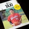 無料配布のタクシー情報誌「Hi!TAXI広島」！第4弾の表紙＆巻頭インタビューはカープ小園選手