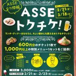 3月末閉館の「ひろしま駅ビル ASSE」で本日2/21(金)から「ASSEトクチケ！」販売開始！