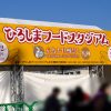 今年も超巨大牡蠣鍋が！2/1(土)・2(日)「ひろしまフードスタジアム」開催、今年は中央公園で