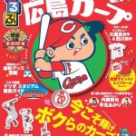 カープ公認ガイドブック「るるぶ広島カープ」、本日3/16(月)発売！