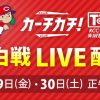 カープ練習試合日程発表！5/29(金)・30(土)の紅白戦は「カーチカチ！」アプリでライブ配信