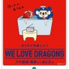 お馴染みの「WE LOVE DRAGONS」シリーズ広告、今回は自宅応援！カープは一緒にお風呂に