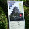 広島城で「全国お城めぐり展」実施中！全国各地51の城の写真が展示