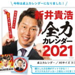 カープOB新井さんのカレンダーが今年も登場！「新井貴浩全力カレンダー2021」予約受付中