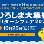 10/25(日)「ひろしま大集結UIターンフェア2020」でカープOB達川さんのトークショー！