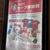 福屋広島駅前店で本日11/13(金)より「2020カープ感謝祭」開催！