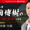 カープOB黒田博樹さんによるオンラインセミナーが本日11/30(月)14:00～15:00開催！