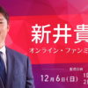 カープOB新井貴浩さんがオンライン・ファンミーティング開催！申込は本日12/3(木)18:00まで
